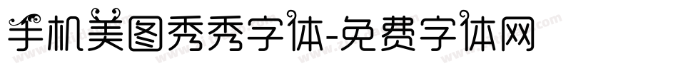 手机美图秀秀字体字体转换