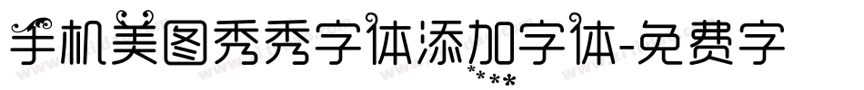 手机美图秀秀字体添加字体字体转换