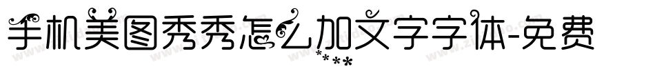 手机美图秀秀怎么加文字字体字体转换