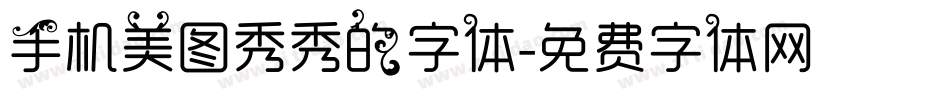 手机美图秀秀的字体字体转换