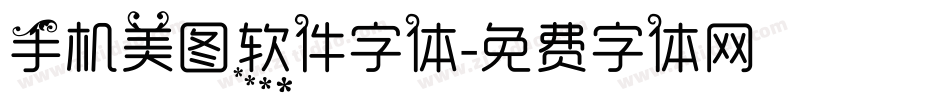 手机美图软件字体字体转换
