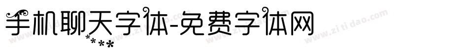 手机聊天字体字体转换