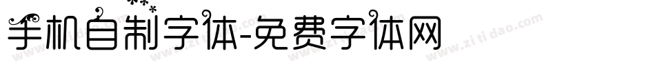 手机自制字体字体转换