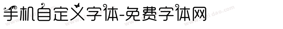 手机自定义字体字体转换