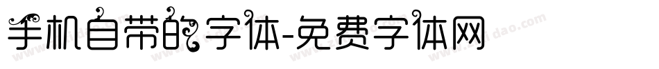 手机自带的字体字体转换