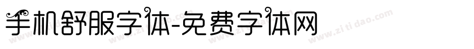 手机舒服字体字体转换