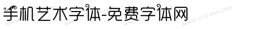 手机艺术字体字体转换