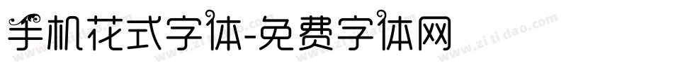 手机花式字体字体转换