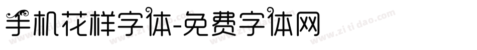 手机花样字体字体转换