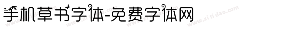 手机草书字体字体转换