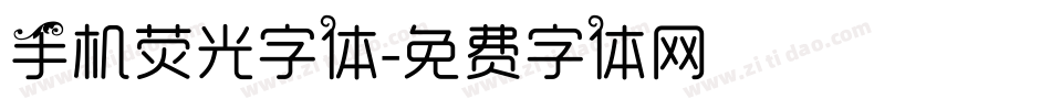 手机荧光字体字体转换