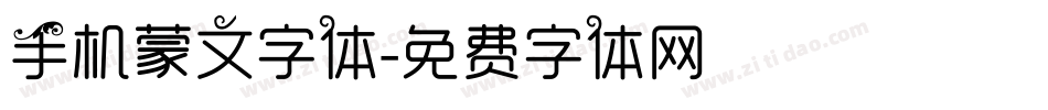 手机蒙文字体字体转换