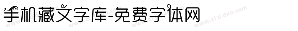 手机藏文字库字体转换