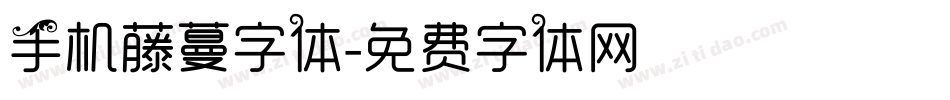 手机藤蔓字体字体转换