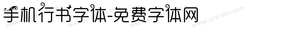 手机行书字体字体转换