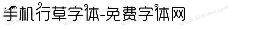 手机行草字体字体转换