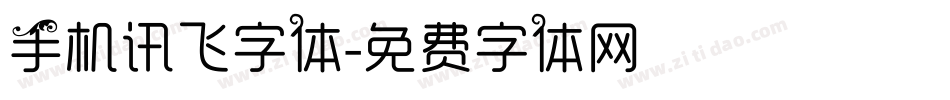 手机讯飞字体字体转换