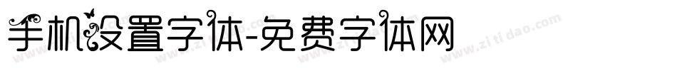 手机设置字体字体转换