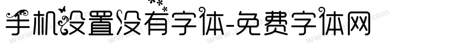 手机设置没有字体字体转换