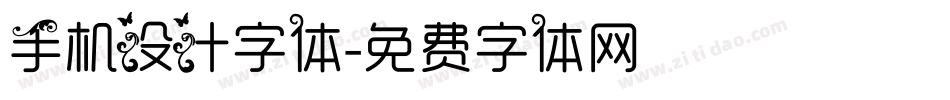 手机设计字体字体转换