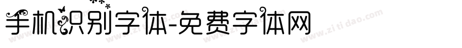 手机识别字体字体转换