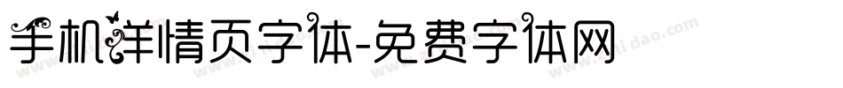 手机详情页字体字体转换