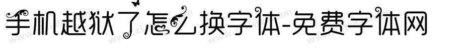 手机越狱了怎么换字体字体转换