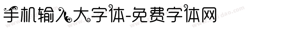 手机输入大字体字体转换