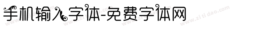 手机输入字体字体转换
