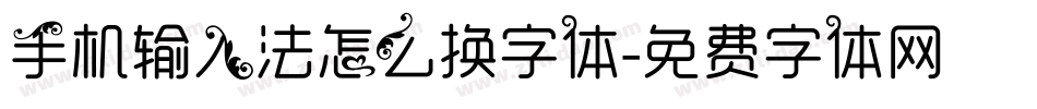 手机输入法怎么换字体字体转换