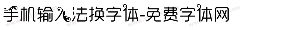手机输入法换字体字体转换