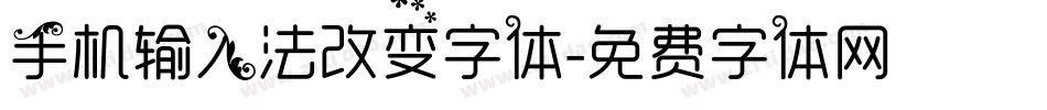 手机输入法改变字体字体转换