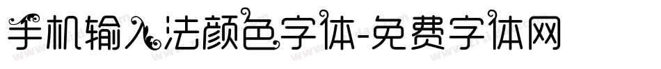 手机输入法颜色字体字体转换