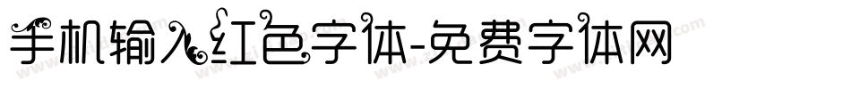 手机输入红色字体字体转换