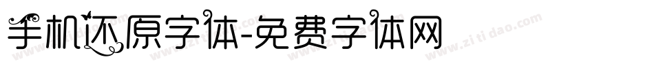 手机还原字体字体转换