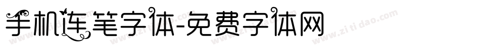 手机连笔字体字体转换
