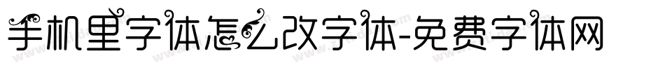 手机里字体怎么改字体字体转换