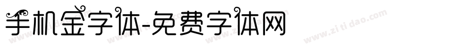 手机金字体字体转换