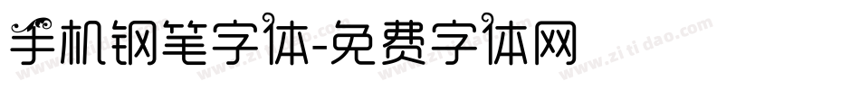 手机钢笔字体字体转换