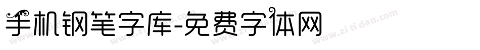 手机钢笔字库字体转换