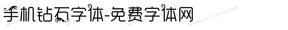 手机钻石字体字体转换