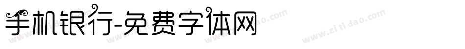 手机银行字体转换