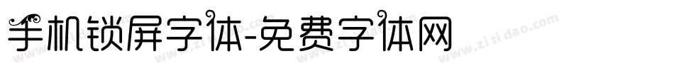 手机锁屏字体字体转换