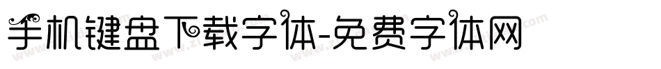 手机键盘下载字体字体转换
