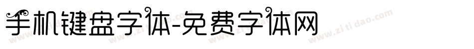 手机键盘字体字体转换