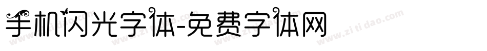手机闪光字体字体转换