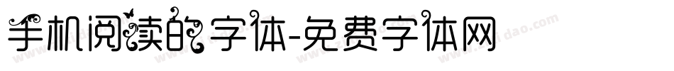 手机阅读的字体字体转换