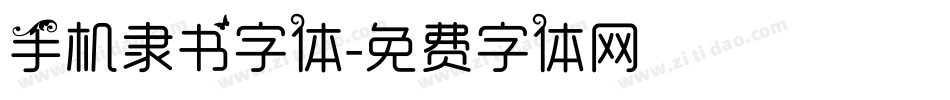 手机隶书字体字体转换