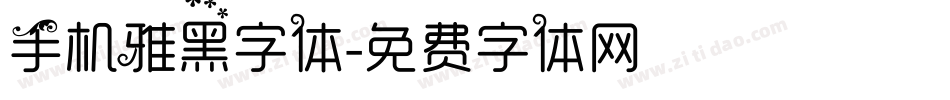手机雅黑字体字体转换