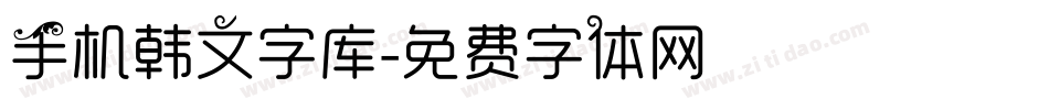 手机韩文字库字体转换